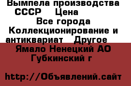 Вымпела производства СССР  › Цена ­ 1 000 - Все города Коллекционирование и антиквариат » Другое   . Ямало-Ненецкий АО,Губкинский г.